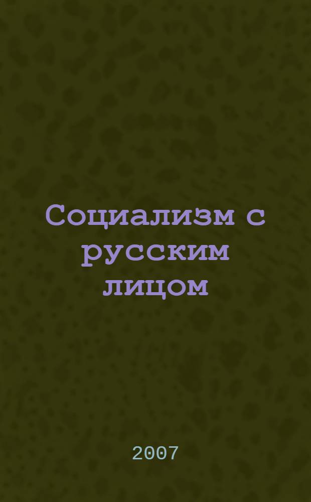 Социализм с русским лицом