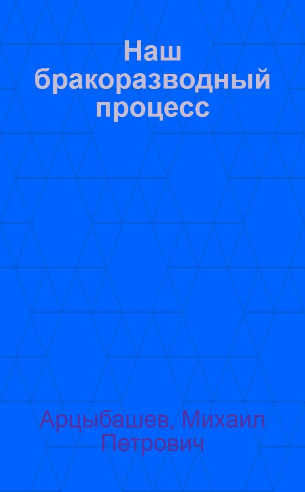 Наш бракоразводный процесс