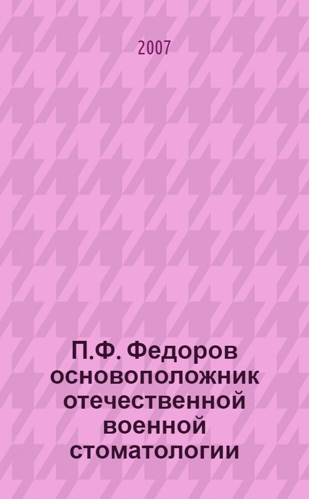 П.Ф. Федоров основоположник отечественной военной стоматологии : научно-исследовательская работа