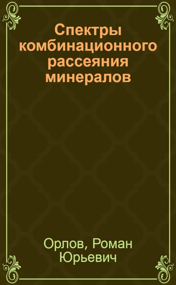Спектры комбинационного рассеяния минералов : справочник