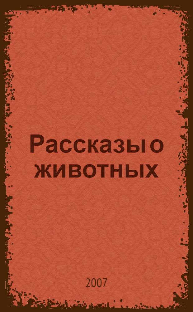 Рассказы о животных : для младшего школьного возраста