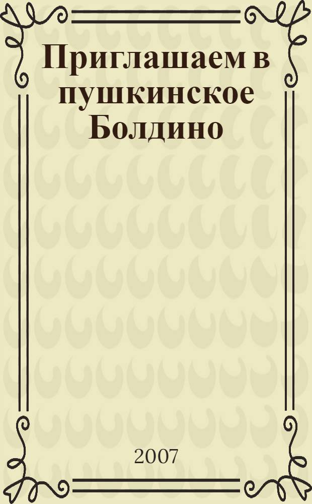 Приглашаем в пушкинское Болдино