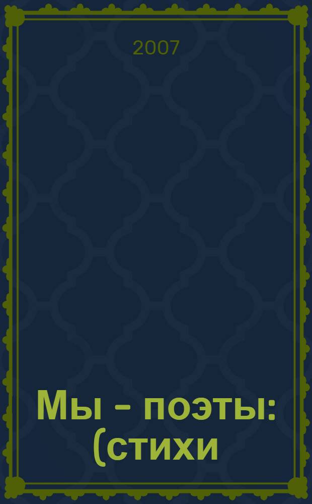 Мы - поэты : (стихи)