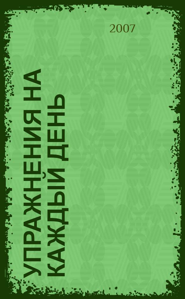 Упражнения на каждый день : 5-6 лет