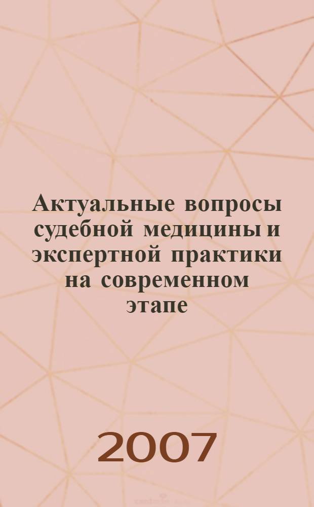 Актуальные вопросы судебной медицины и экспертной практики на современном этапе : сборник пленарных и стендовых докладов Всероссийской научно-практической конференции с международным участием, посвященной 75-летию Российского центра судебно-медицинской экспертизы (17-20 октября 2006 года)