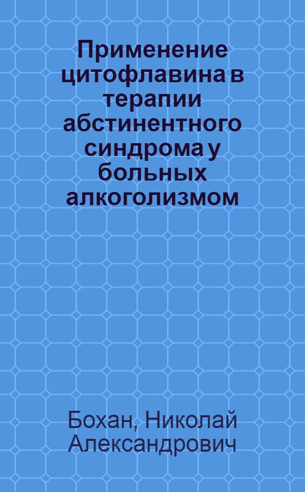 Применение цитофлавина в терапии абстинентного синдрома у больных алкоголизмом : пособие для врачей