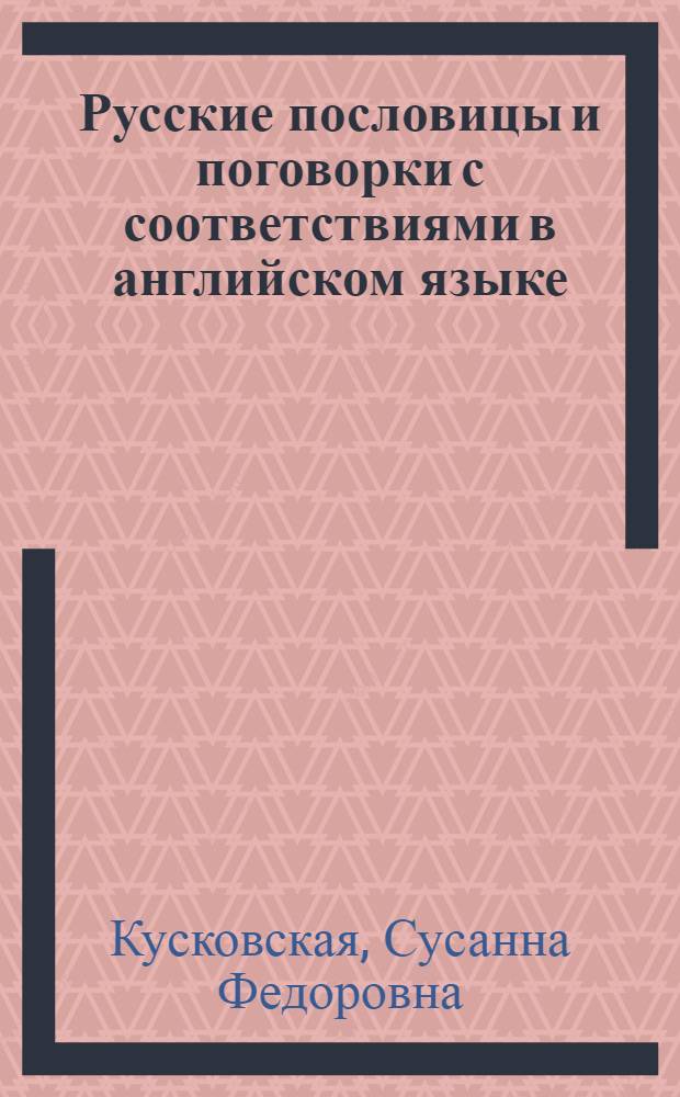 Русские пословицы и поговорки с соответствиями в английском языке