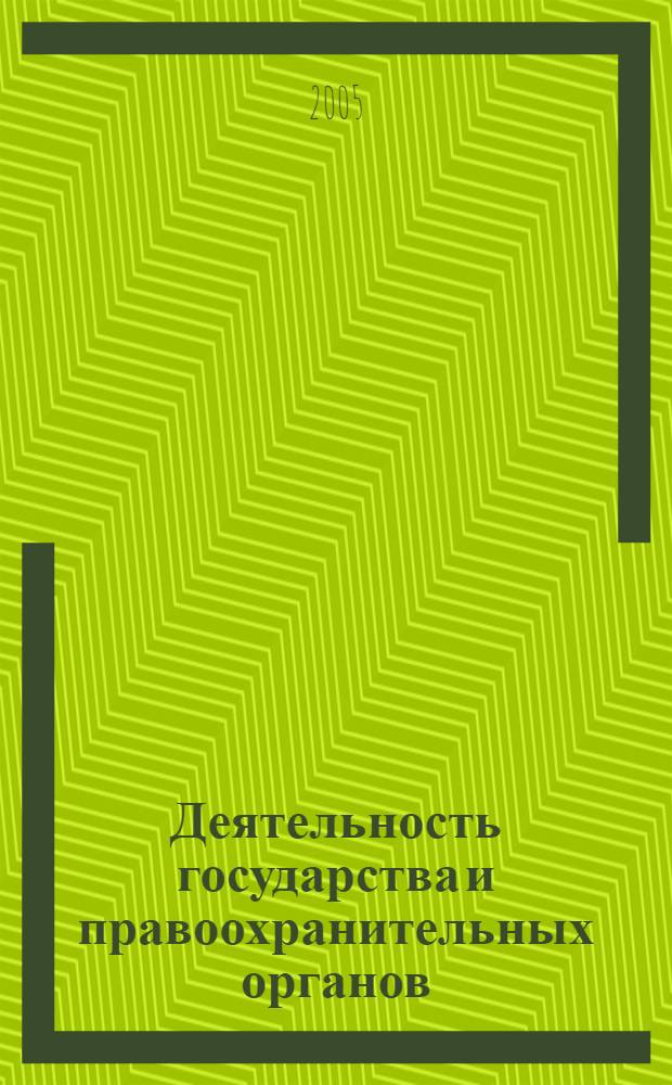 Деятельность государства и правоохранительных органов: отечественный и зарубежный опыт