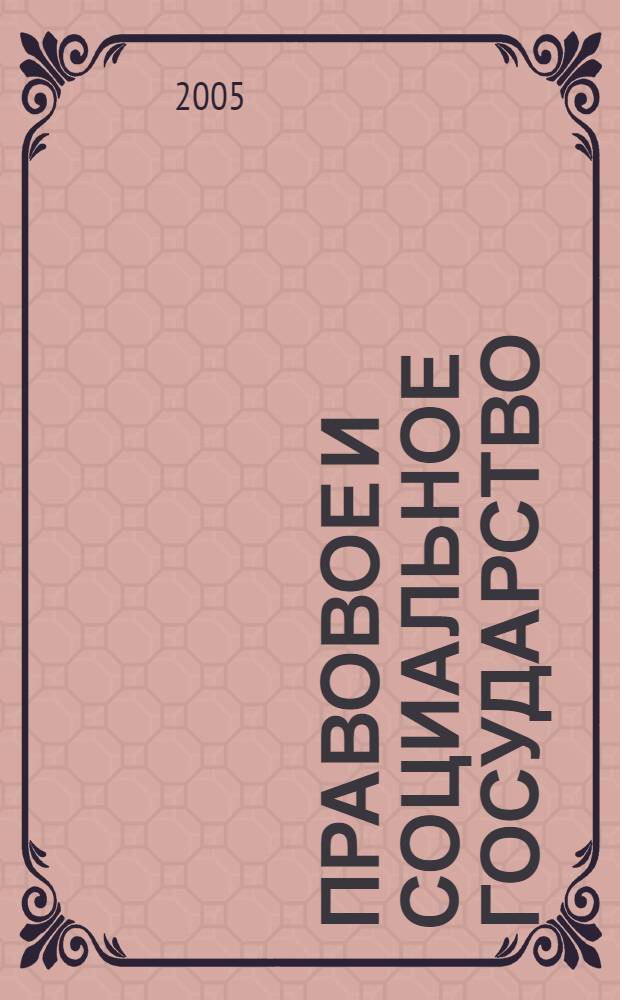 Правовое и социальное государство: проблемы становления в России