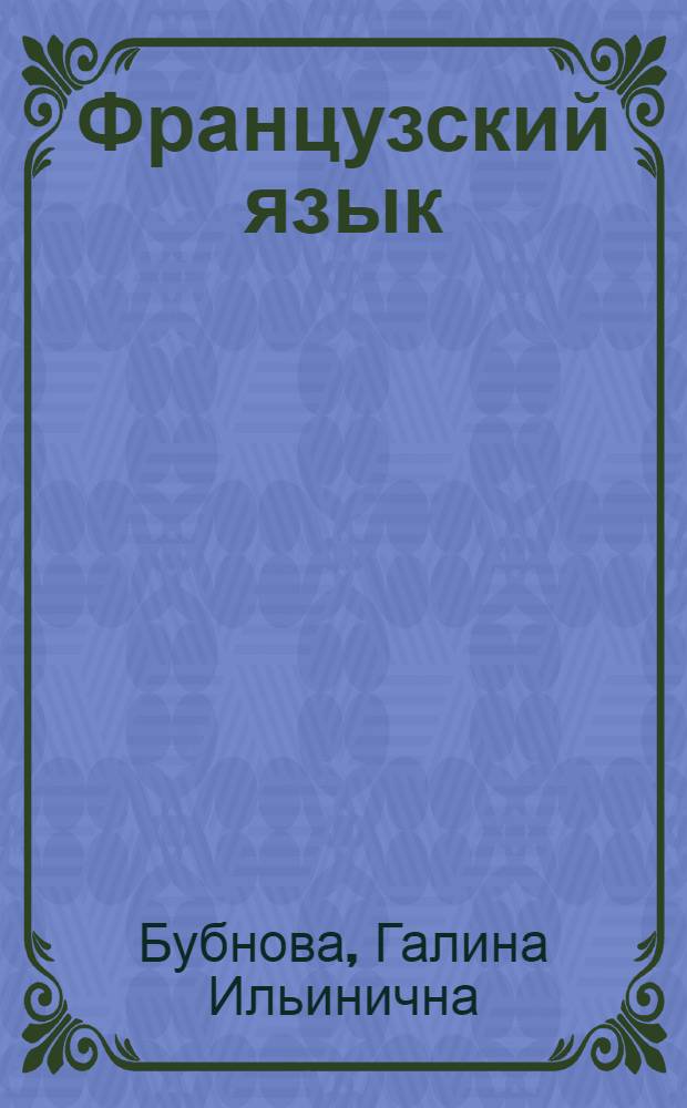 Французский язык : сборник упражнений к учебнику для XI класса школ с углубленным изучением французского языка