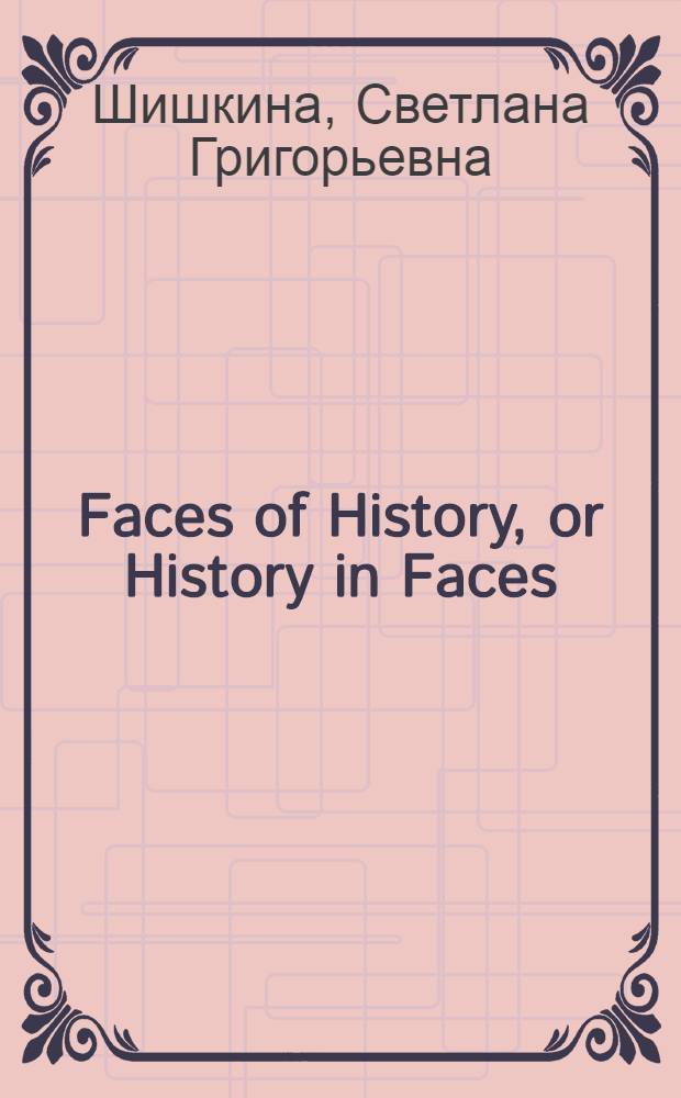 Faces of History, or History in Faces : учебное пособие для студентов, обучающихся по специальности "Культурология"