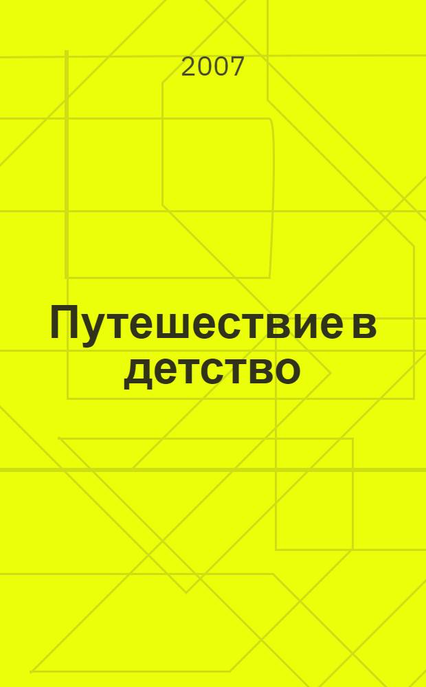 Путешествие в детство : песни для детей
