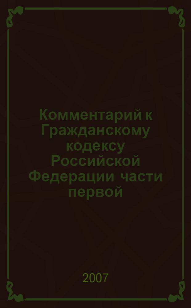 Комментарий к Гражданскому кодексу Российской Федерации части первой (постатейный)
