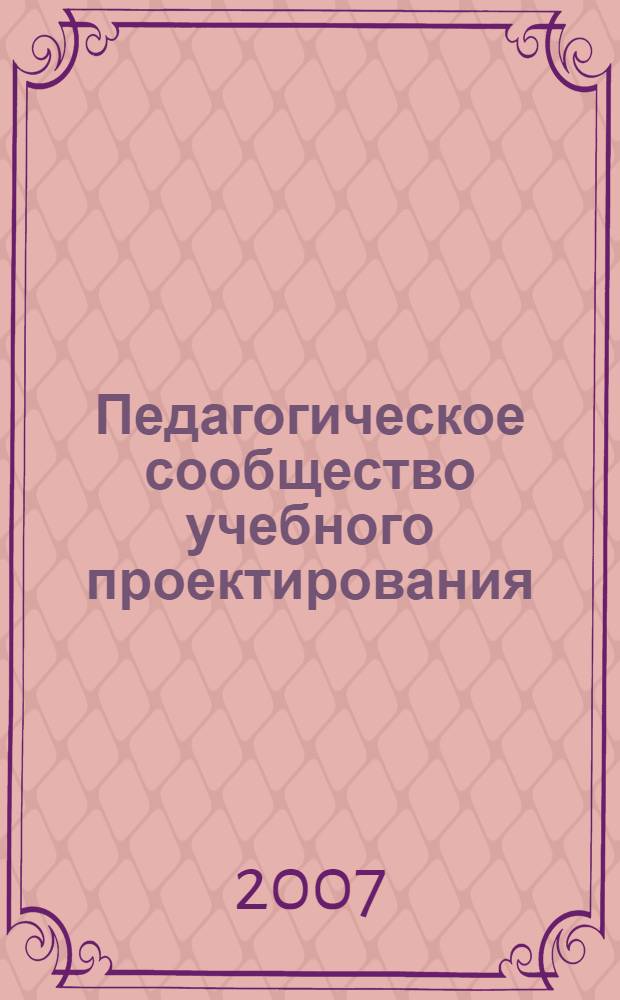 Педагогическое сообщество учебного проектирования: информ. мат.