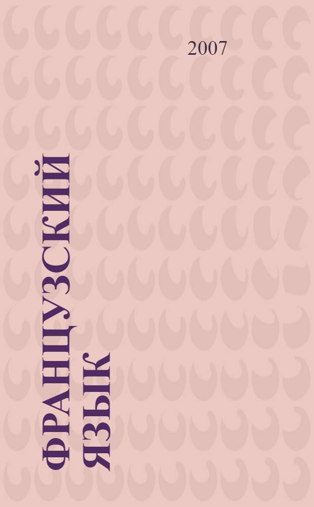 Французский язык : учебник для 11-го класса школ с углубленным изучением французского языка