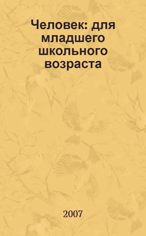 Человек : для младшего школьного возраста