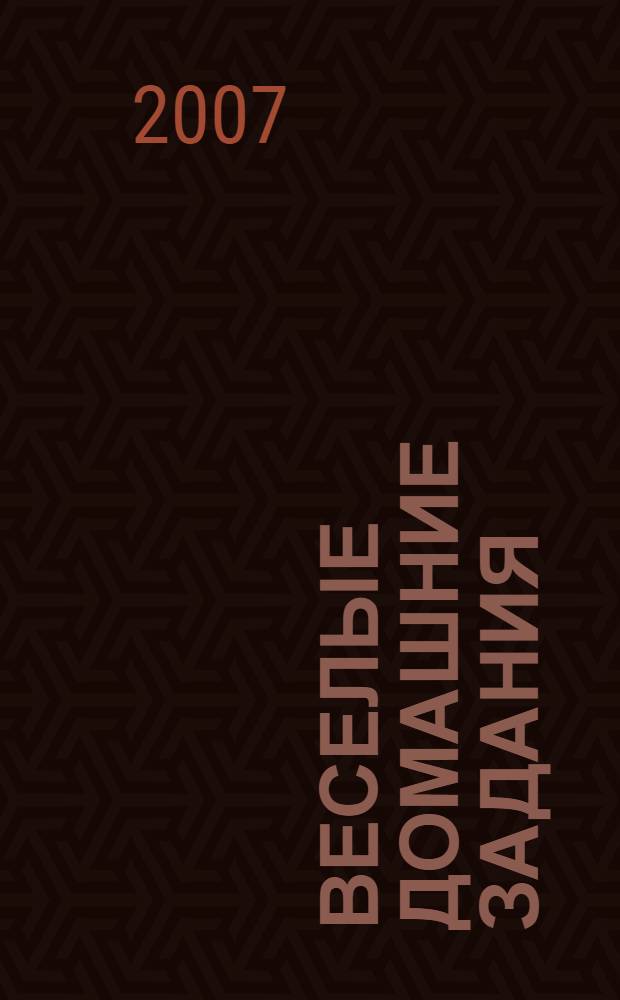 Веселые домашние задания: для детей 4 лет