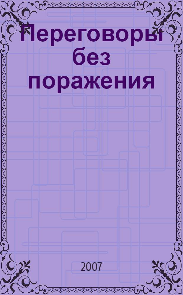 Переговоры без поражения : гарвардский метод