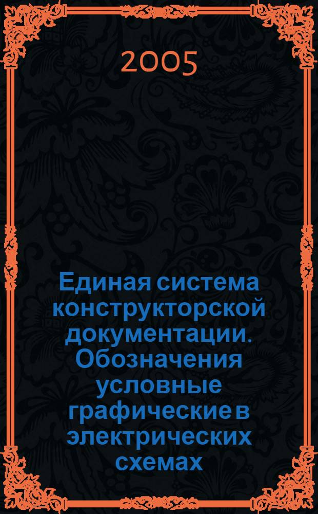 Единая система конструкторской документации. Обозначения условные графические в электрических схемах. Устройства с импульсно-кодовой модуляцией // Единая система конструкторской документации. Обозначения условные графические в схемах