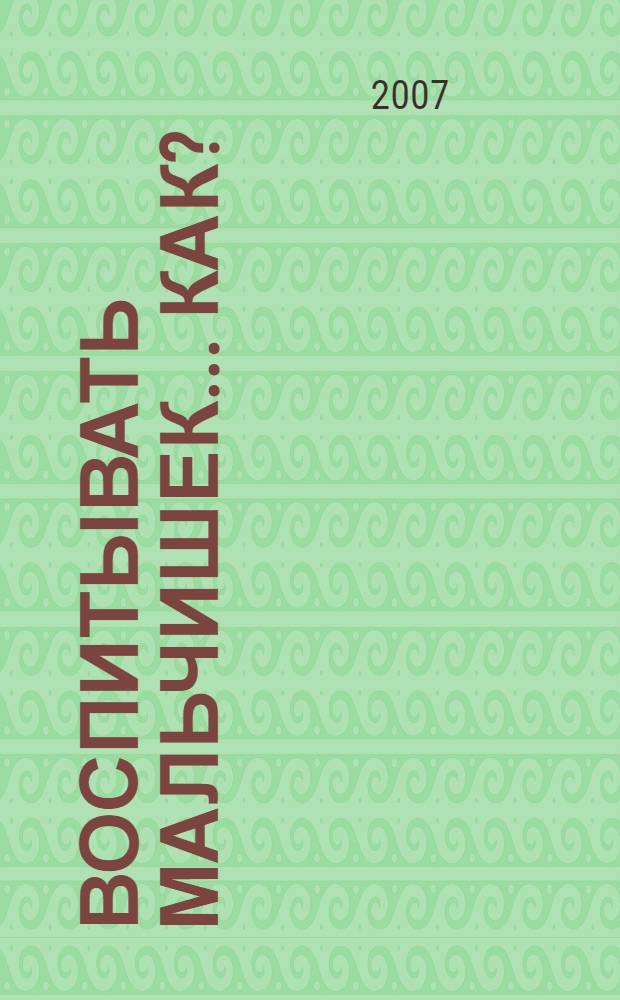 Воспитывать мальчишек... Как?