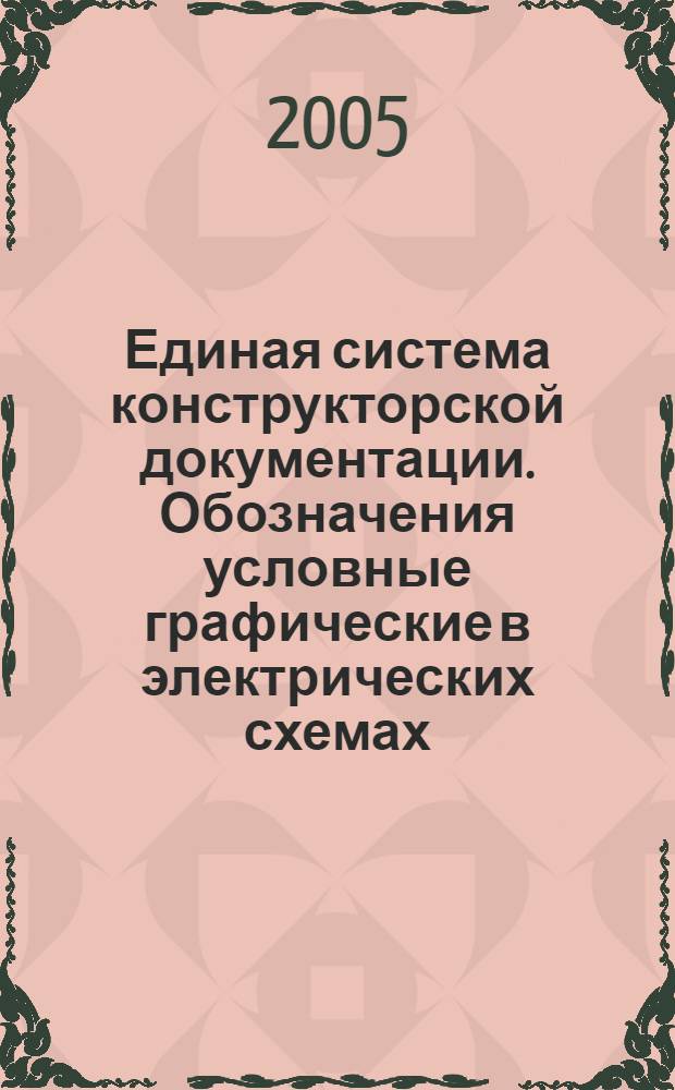 Единая система конструкторской документации. Обозначения условные графические в электрических схемах. Запоминающие устройства // Единая система конструкторской документации. Обозначения условные графические в схемах
