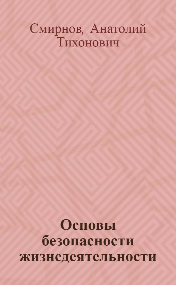 Основы безопасности жизнедеятельности : учебник для учащихся 11 класса общеобразовательных учреждений