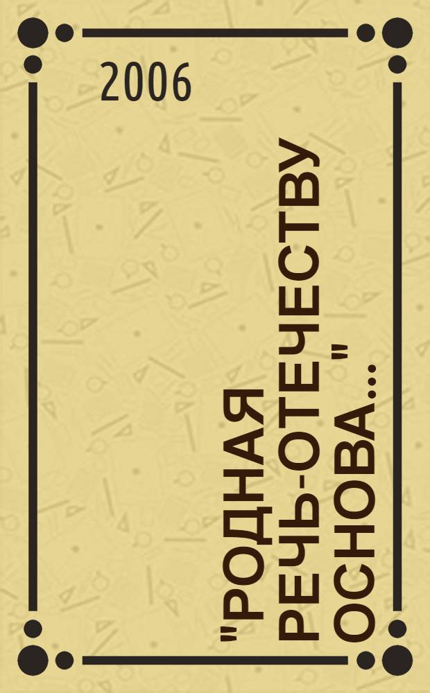 "Родная речь-Отечеству основа..." : сборник студенческих и аспирантских научно-творческих работ