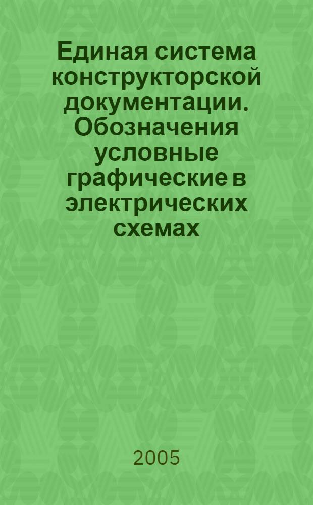 Единая система конструкторской документации. Обозначения условные графические в электрических схемах. Системы передачи информации с временным разделением каналов // Единая система конструкторской документации. Обозначения условные графические в схемах