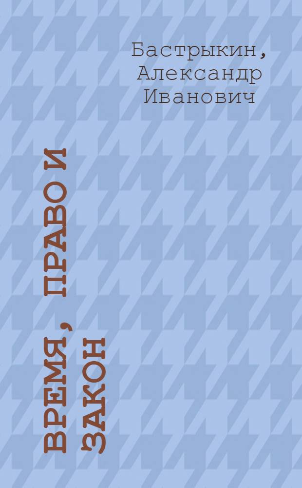 Время, право и закон