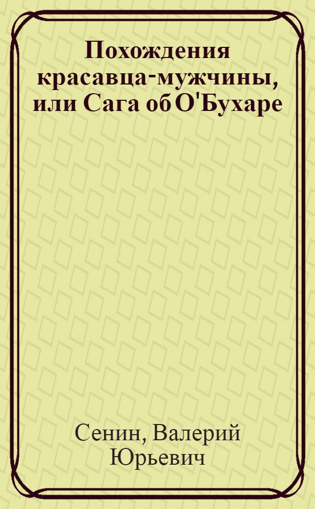 Похождения красавца-мужчины, или Сага об О'Бухаре