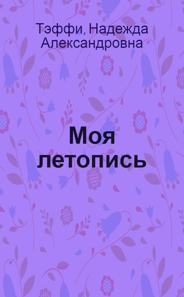 Моя летопись