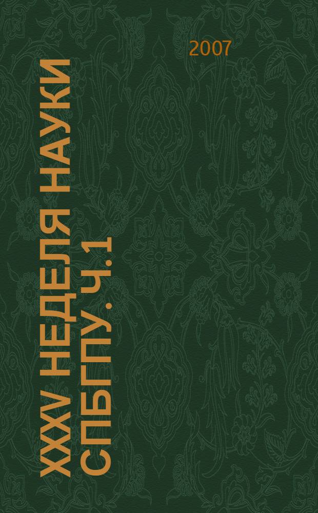 XXXV неделя науки СПбГПУ. Ч. 1 : Инженерно-строительный факультет