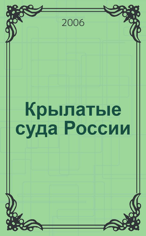 Крылатые суда России : история и современность