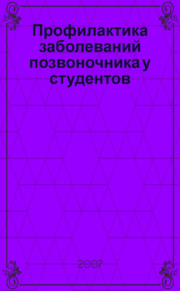 Профилактика заболеваний позвоночника у студентов: метод. рек.