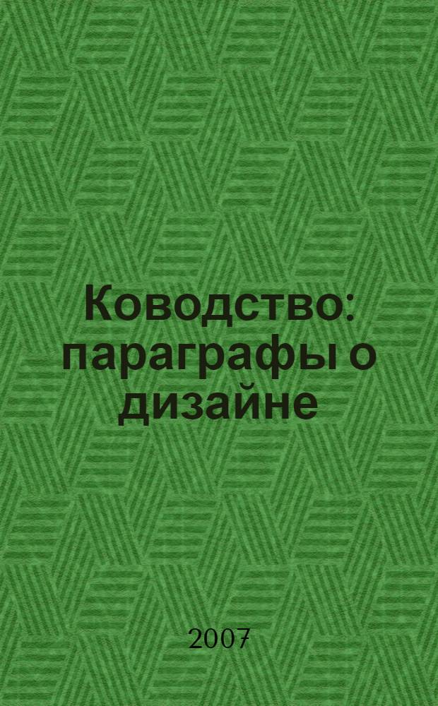 Ководство : параграфы о дизайне