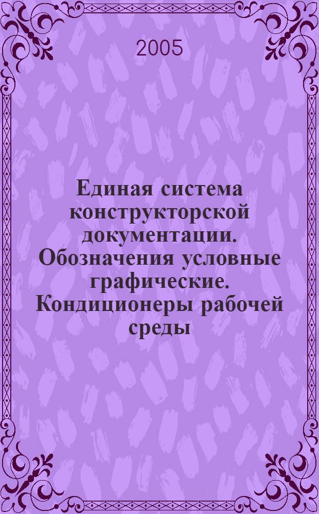 Единая система конструкторской документации. Обозначения условные графические. Кондиционеры рабочей среды, емкости гидравлические и пневматические // Единая система конструкторской документации. Обозначения условные графические в схемах