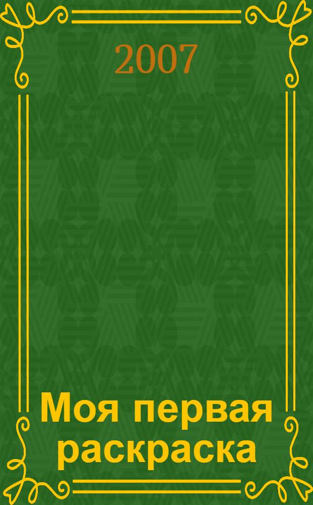 Моя первая раскраска