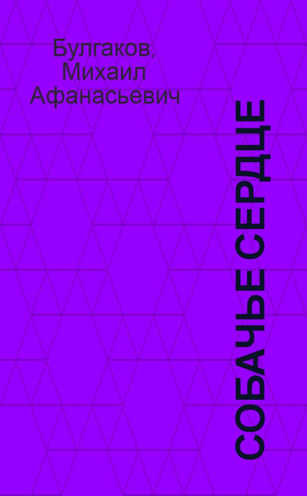 Собачье сердце : сборник