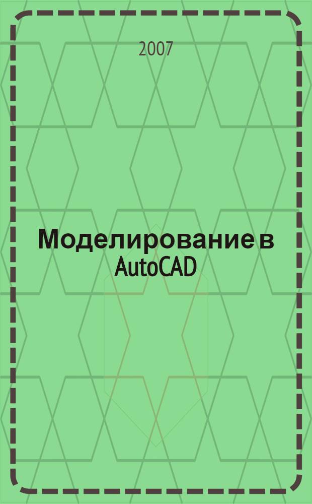 Моделирование в AutoCAD