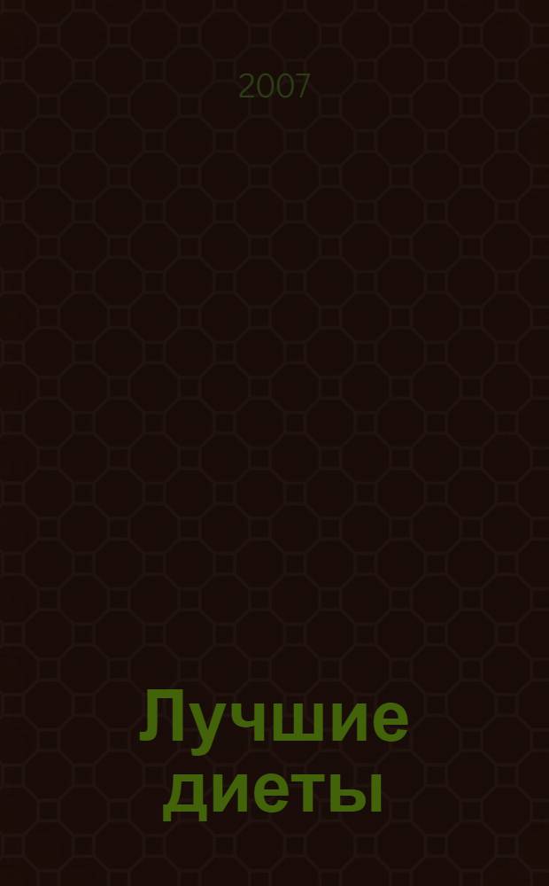 Лучшие диеты : готовимся к пляжному сезону : 100 самых эффективных диет