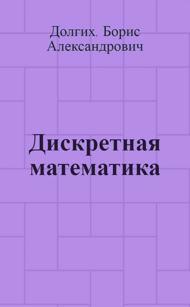 Дискретная математика : учебное пособие