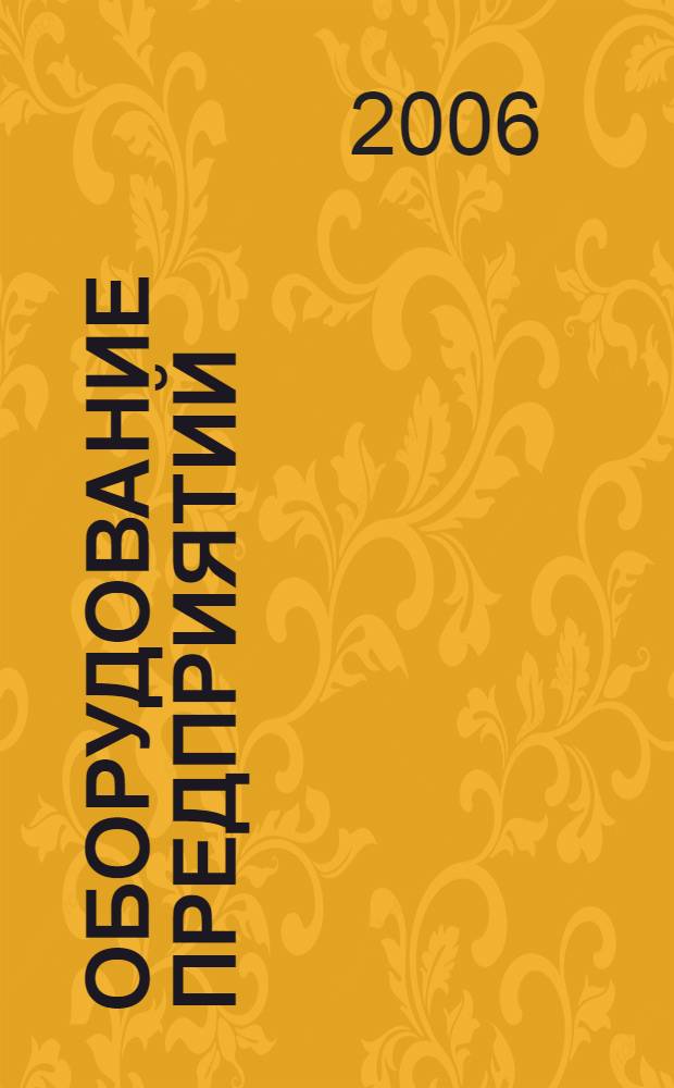Оборудование предприятий (торговля) : учебное пособие для студентов высших учебных заведений, обучающихся по специальности 080401 "Товароведение и экспертиза товаров (по областям применения)"