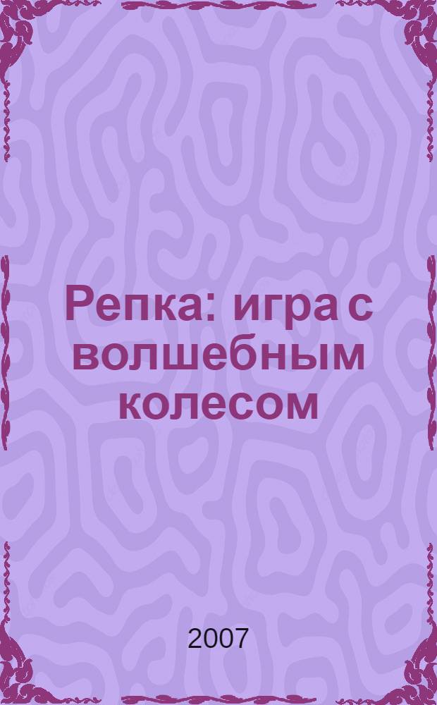 Репка : игра с волшебным колесом
