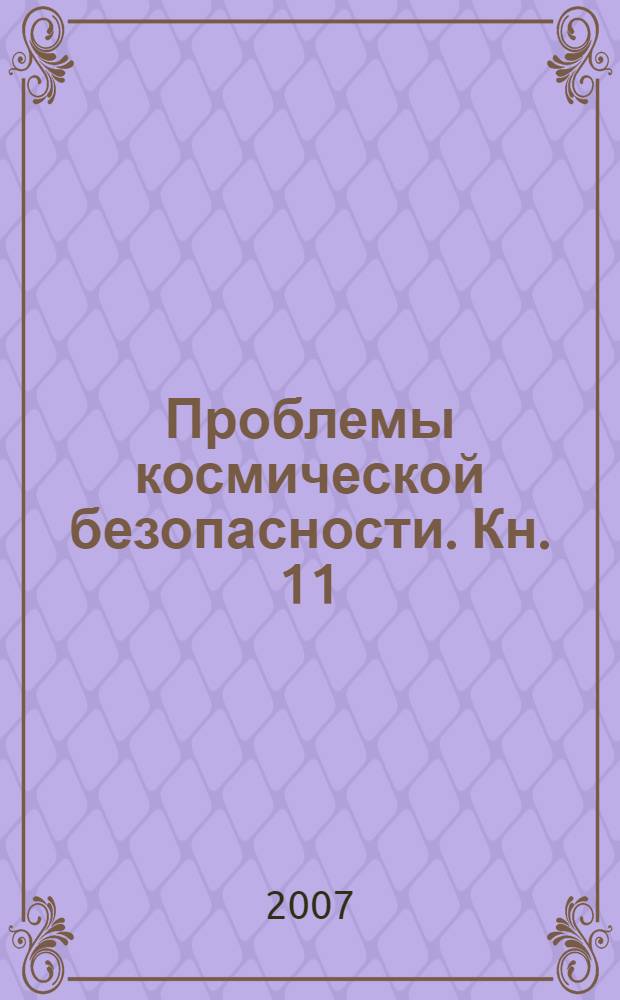Проблемы космической безопасности. Кн. 11