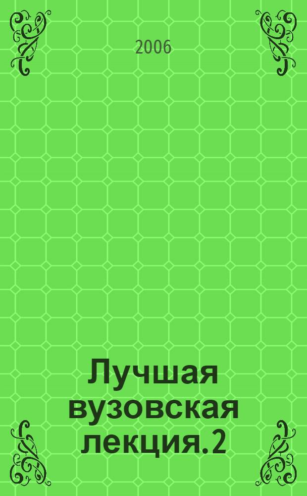 Лучшая вузовская лекция. 2