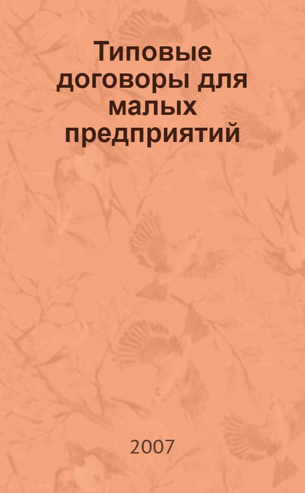 Типовые договоры для малых предприятий : справочник