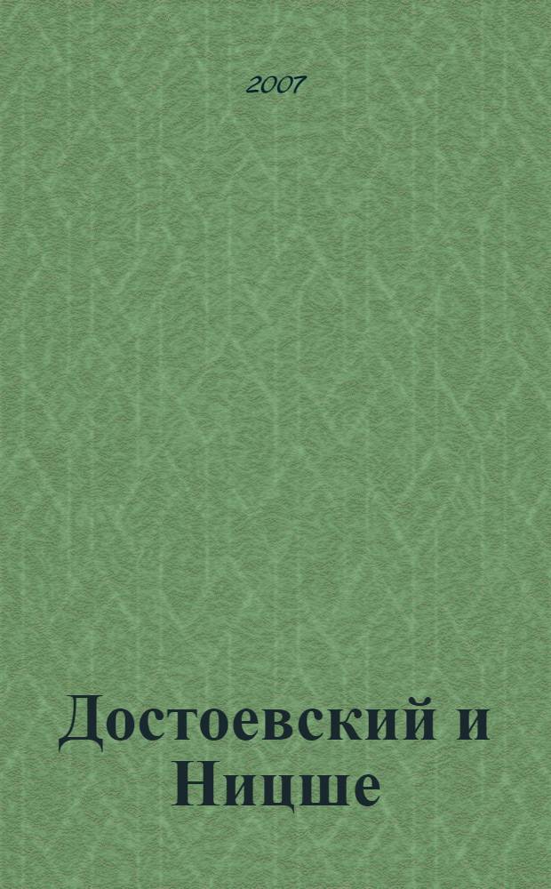 Достоевский и Ницше (философия трагедии)