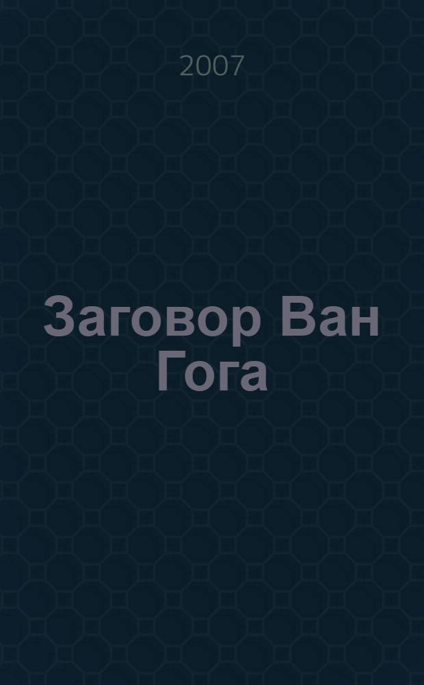 Заговор Ван Гога : роман