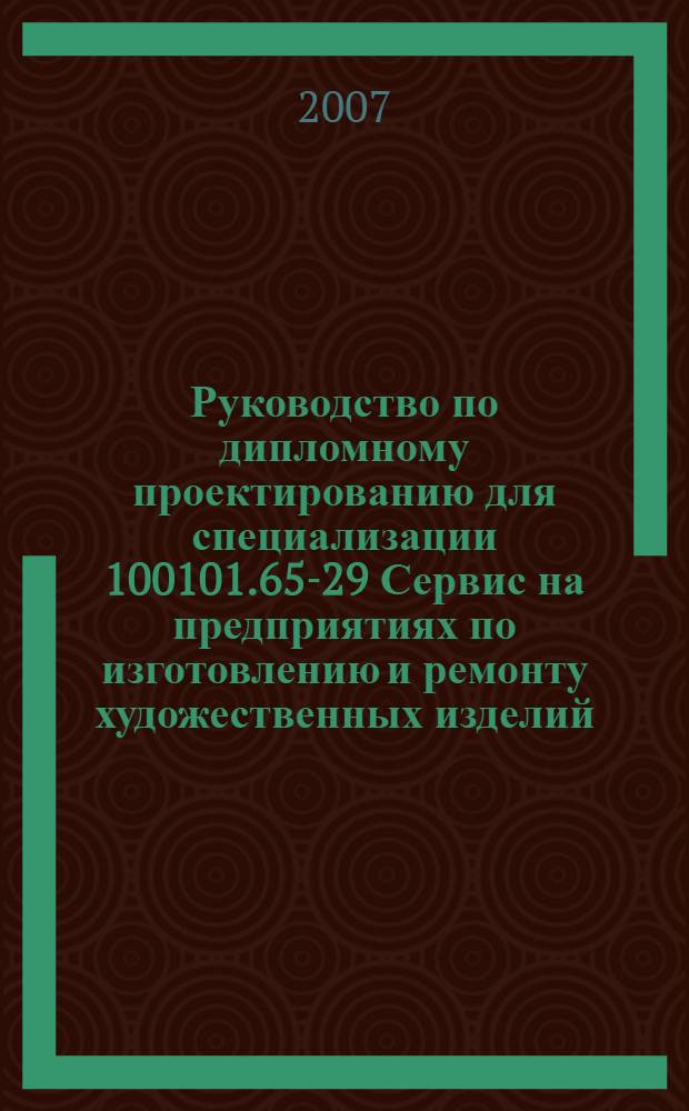 Руководство по дипломному проектированию для специализации 100101.65-29 Сервис на предприятиях по изготовлению и ремонту художественных изделий : учебное пособие для вузов