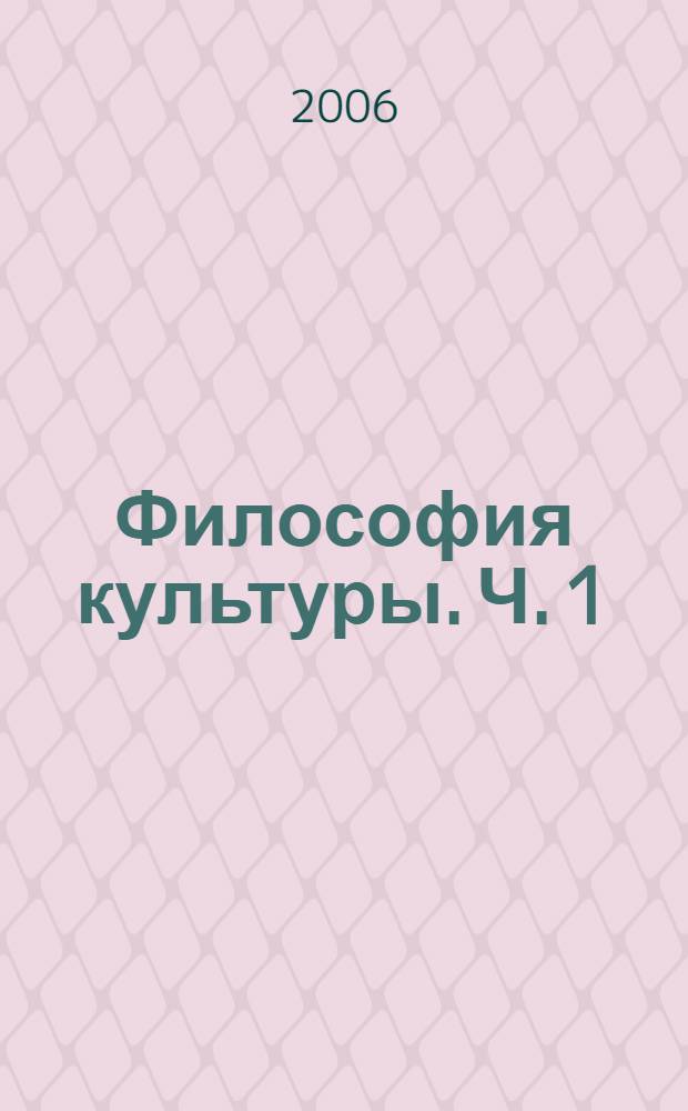 Философия культуры. Ч. 1